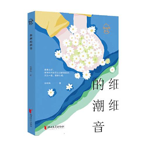 细细的潮音（2020年浙江文艺出版社出版的图书）