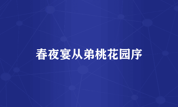 春夜宴从弟桃花园序