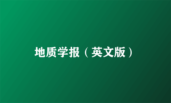 地质学报（英文版）