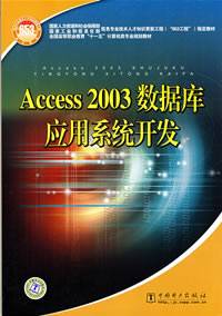 Access2003数据库应用系统开发