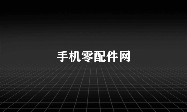 手机零配件网