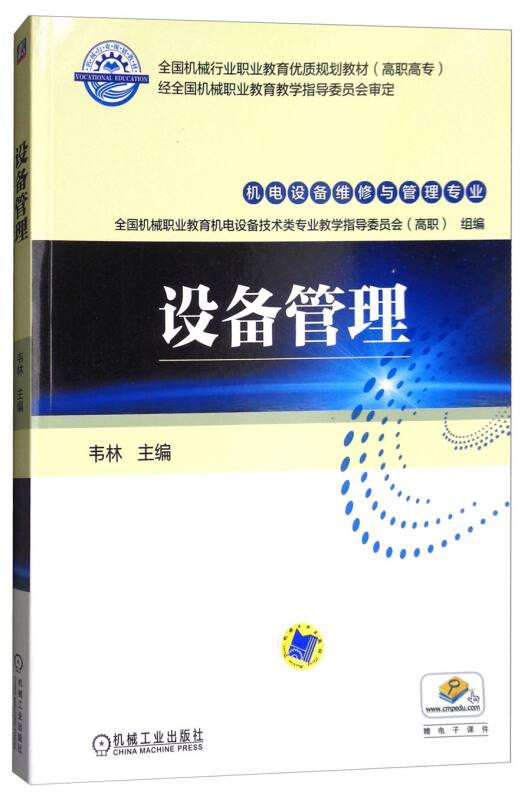 设备管理（机电设备维修与管理专业）