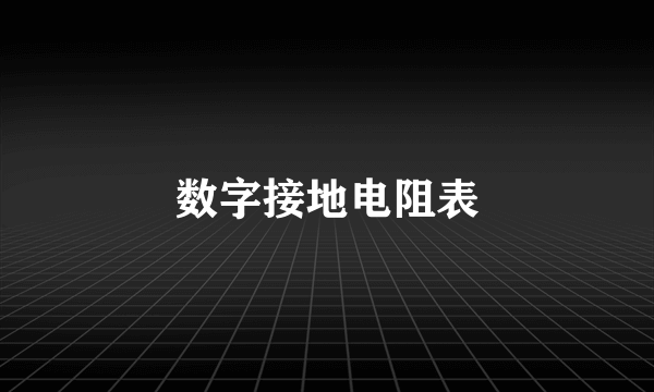 数字接地电阻表