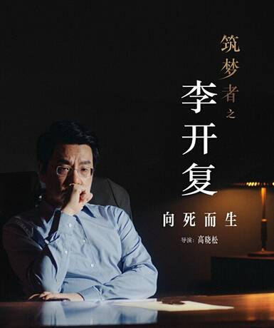 筑梦者之李开复向死而生
