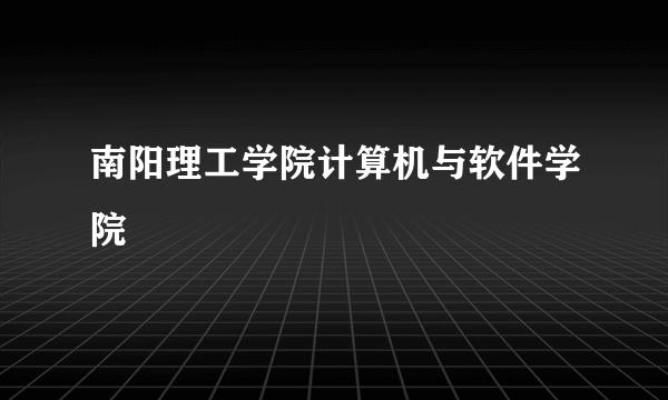 南阳理工学院计算机与软件学院