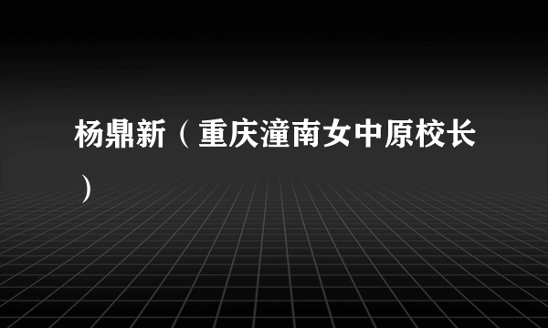 杨鼎新（重庆潼南女中原校长）