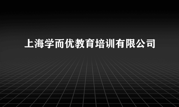 上海学而优教育培训有限公司
