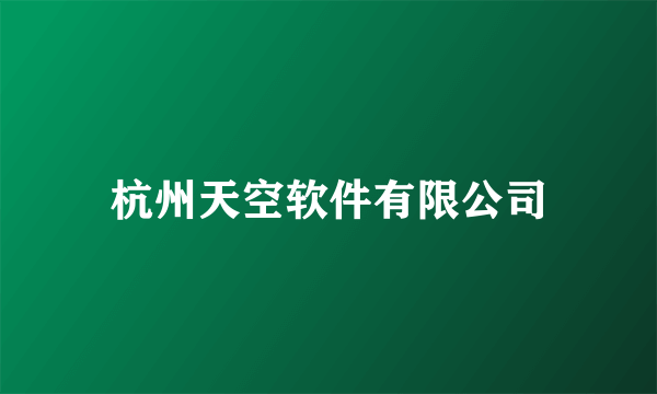 杭州天空软件有限公司