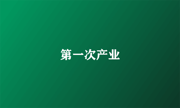 第一次产业