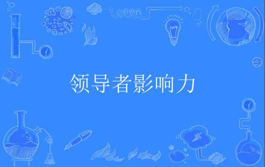 领导者影响力