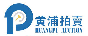 上海黄浦拍卖行有限公司