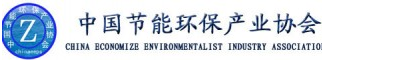 中国节能环保产业协会