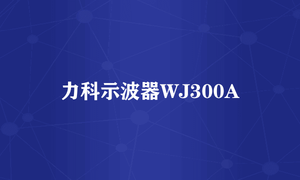 力科示波器WJ300A