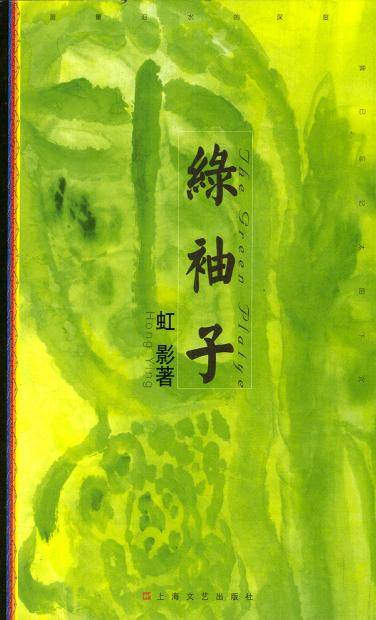 绿袖子（2004年上海文艺出版社出版的图书）