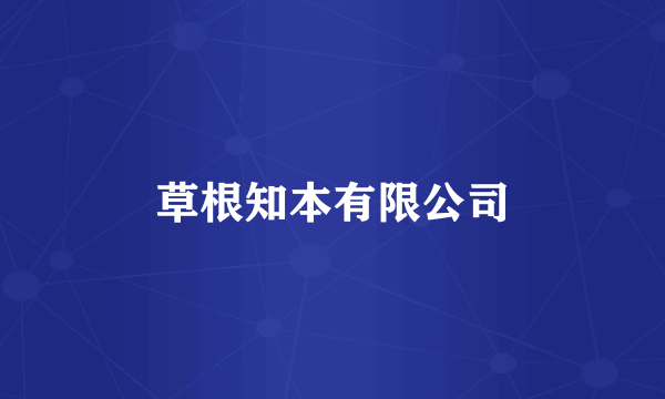 草根知本有限公司