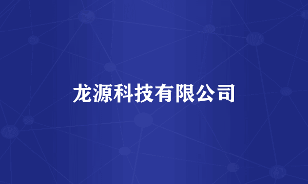 龙源科技有限公司
