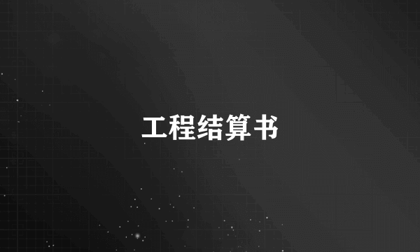 工程结算书