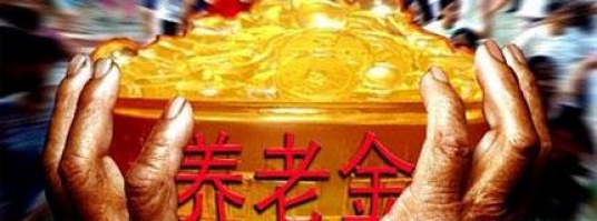 养老保险金入市