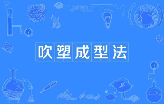 吹塑成型法