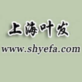 上海叶发工贸有限公司
