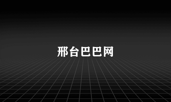 邢台巴巴网