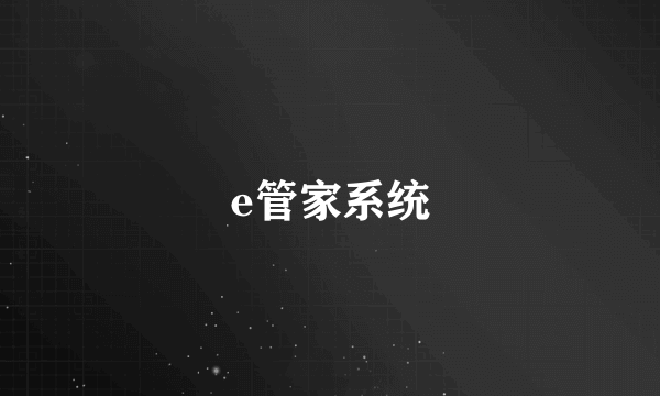 e管家系统