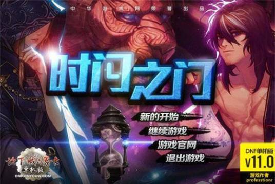 地下城与勇士单机版11.0