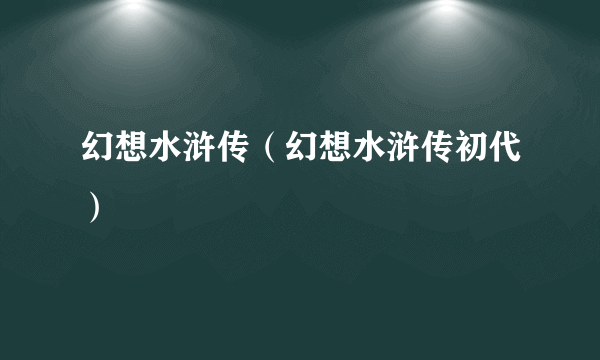 幻想水浒传（幻想水浒传初代）
