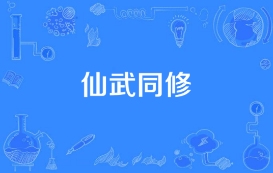 仙武同修（丝芭影视出品的电视剧）