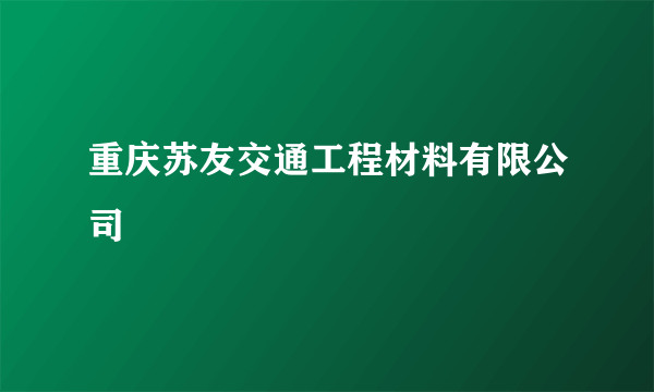 重庆苏友交通工程材料有限公司