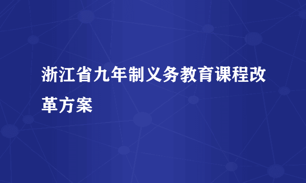 浙江省九年制义务教育课程改革方案
