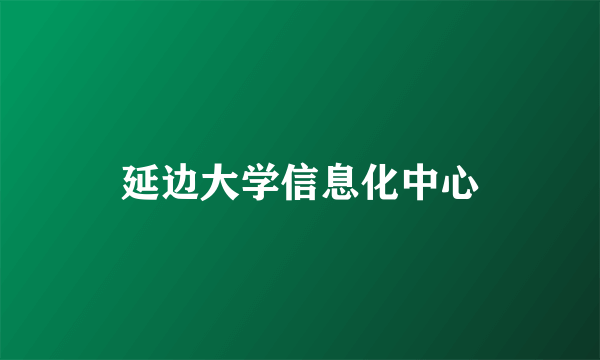 延边大学信息化中心