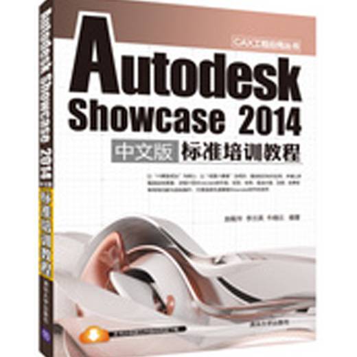 Autodesk Showcase 2014中文版标准培训教程