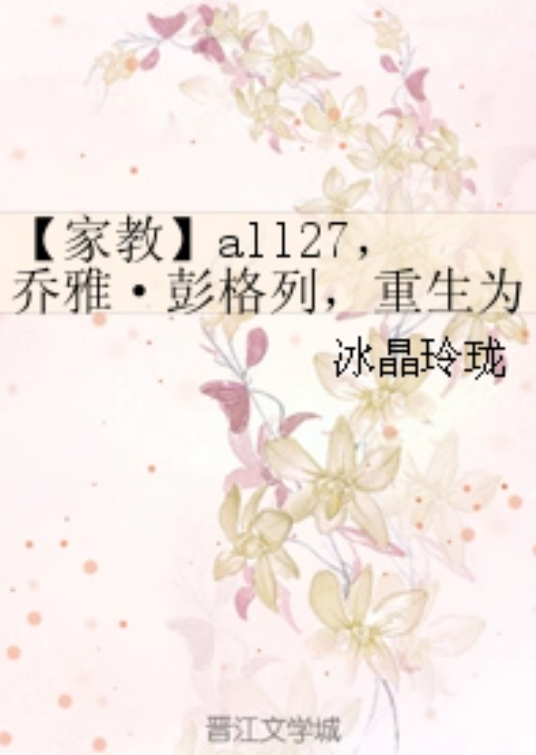 【家教】all27，乔雅·彭格列，重生为沢田纲吉（女）