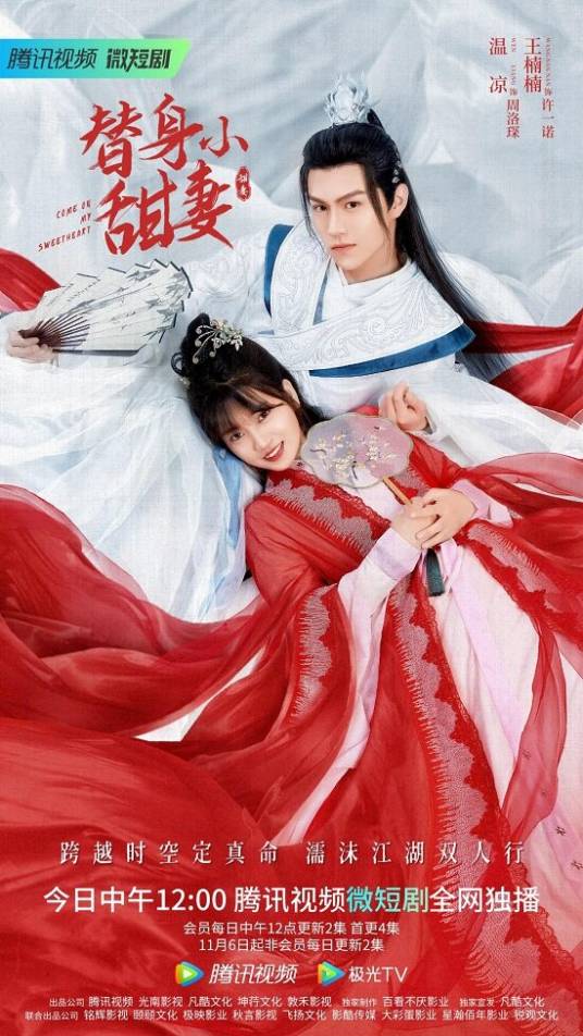 替身小甜妻（2022年网络微短剧）