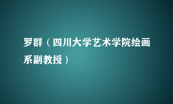罗群（四川大学艺术学院绘画系副教授）