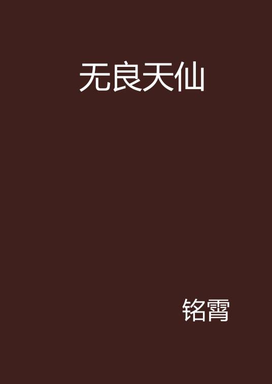 无良天仙（铭霄创作的网络小说）