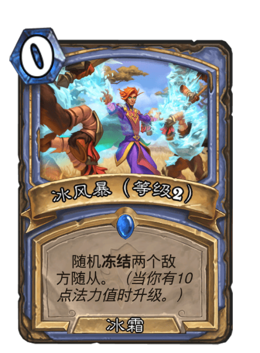冰风暴（等级2）