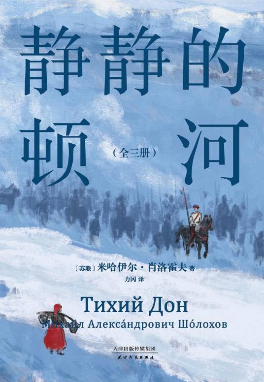 静静的顿河（2023年天津人民出版社出版的图书）
