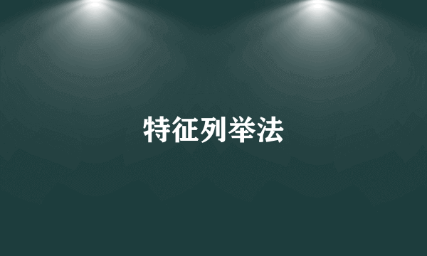 特征列举法