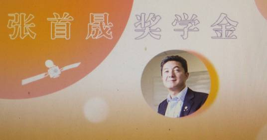 张首晟奖学金
