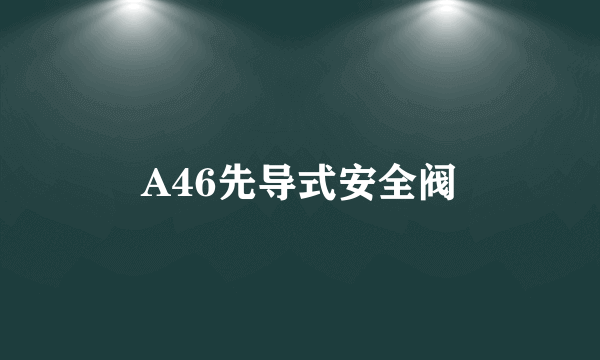 A46先导式安全阀