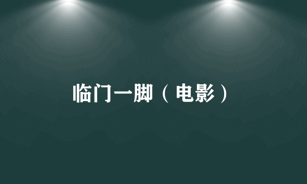 临门一脚（电影）