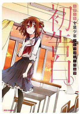 初告白。―坂野杏梨女装少年アンソロジー作品集