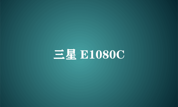 三星 E1080C