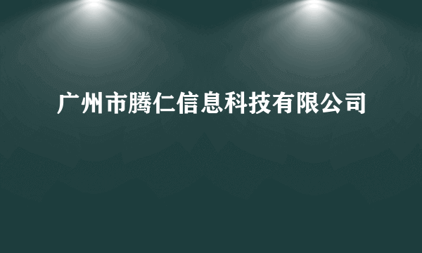 广州市腾仁信息科技有限公司