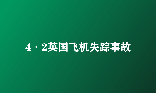 4·2英国飞机失踪事故