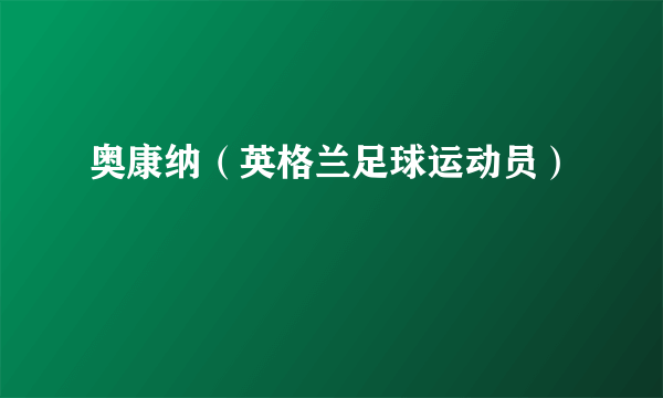 奥康纳（英格兰足球运动员）