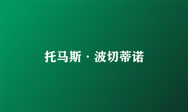 托马斯·波切蒂诺
