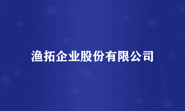 渔拓企业股份有限公司